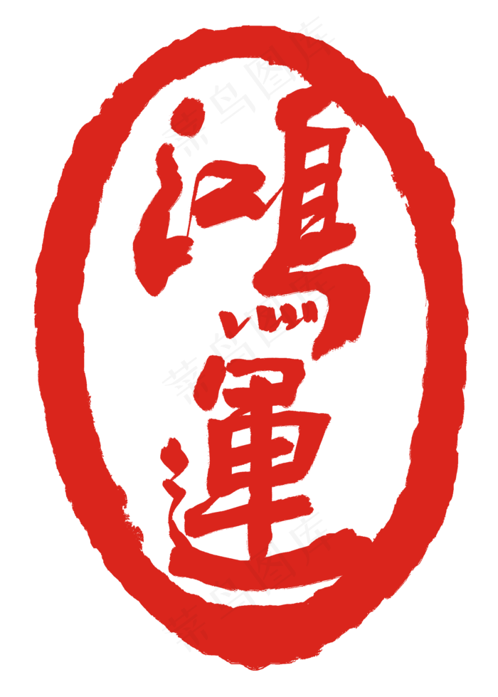 红色鸿运章子(2000X2798(DPI:300))psd模版下载
