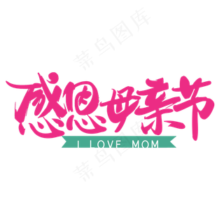 感恩母亲节艺术字体 感恩艺术字体 母亲节 粉色系 艺术字 节日