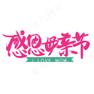 感恩母亲节艺术字体 感恩艺术字体 母亲节 粉色系 艺术字 节日