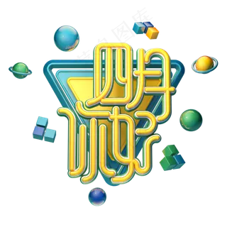 C4D艺术字四月你好字体元素