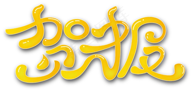 贺报艺术字体设计