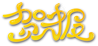 贺报艺术字体设计