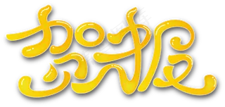 贺报艺术字体设计