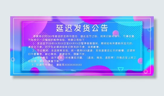 淘宝店铺公告延迟发货通知banner