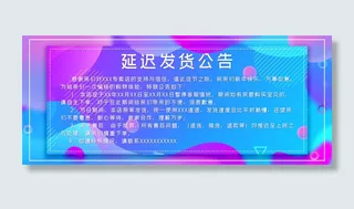 淘宝店铺公告延迟发货通知banner