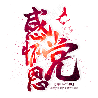 感怀党恩毛笔艺术字