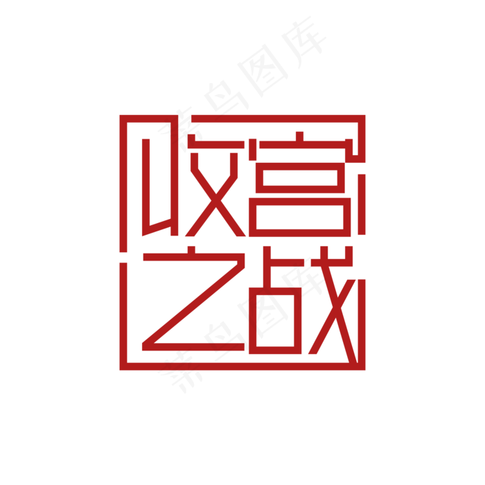 收官之战 两会热点