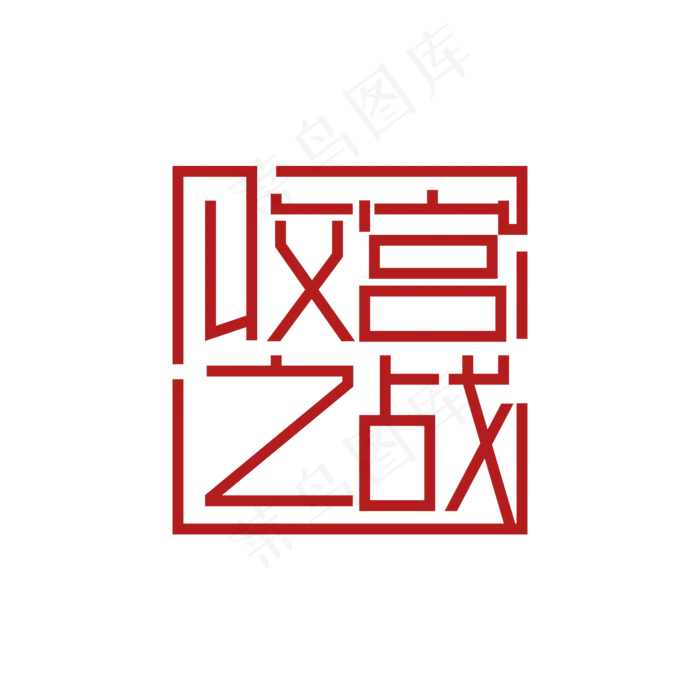 收官之战 两会热点