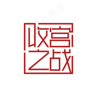 收官之战 两会热点