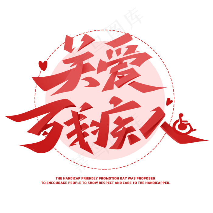 关爱残疾人创意字体(3000X3000(DPI:72))psd模版下载