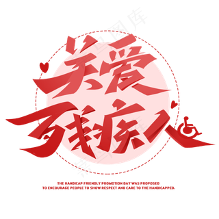 关爱残疾人创意字体