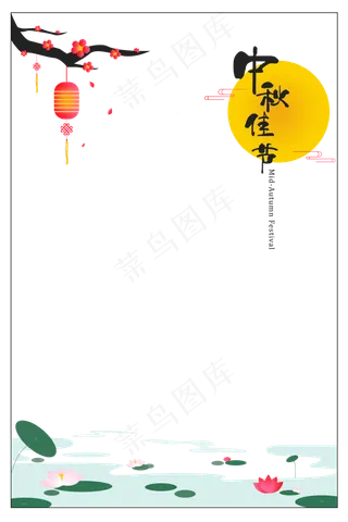 中秋节边框