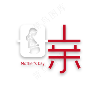 母亲节艺术字下载