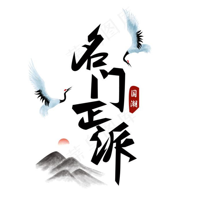 国潮名门正派(2000*2000px 	      )ai矢量模版下载