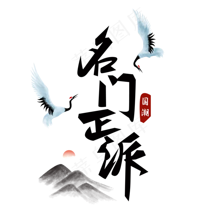 国潮名门正派(2000*2000px 	      )ai矢量模版下载