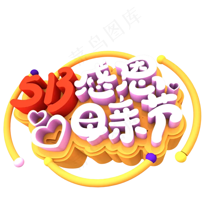 513感恩母亲节创意立体字体设计(2000*2000px 	      )