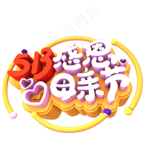 513感恩母亲节创意立体字体设计