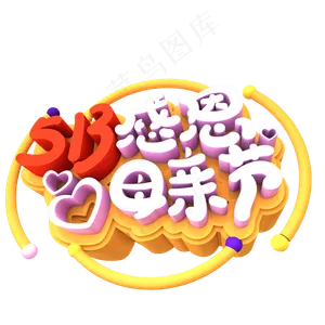 513感恩母亲节创意立体字体设计