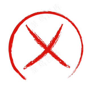 红色圆圈叉叉,免抠元素