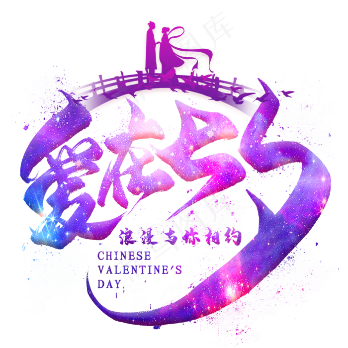 爱在七夕毛笔艺术字