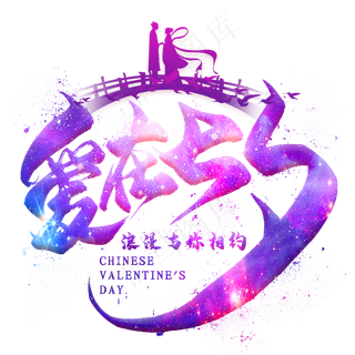 爱在七夕毛笔艺术字 爱在七夕毛笔艺术字