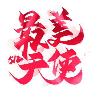 最美天使毛笔艺术字