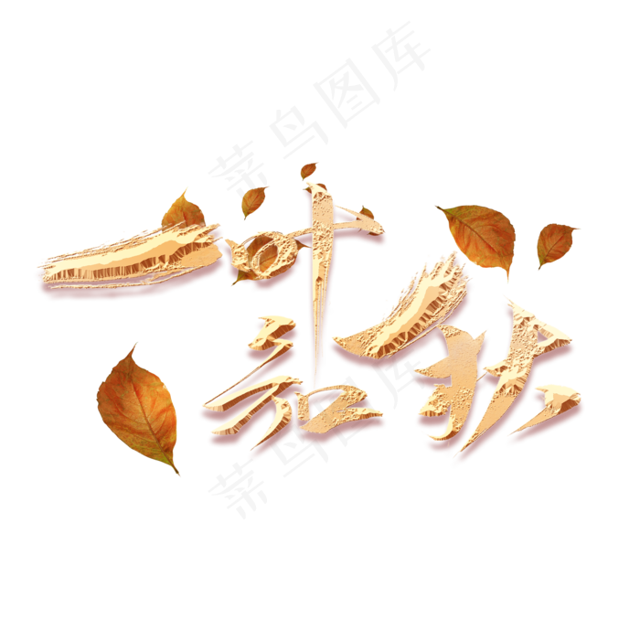 一叶知秋创意金色毛笔艺术字(2000X2000(DPI:150))psd模版下载