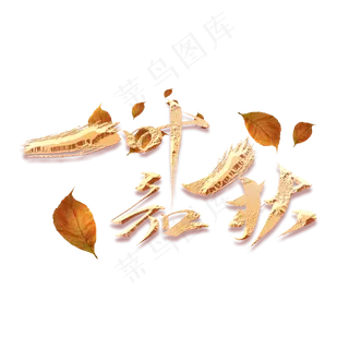 一叶知秋创意金色毛笔艺术字