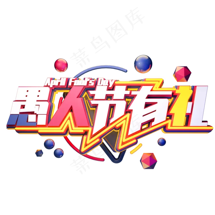 C4D艺术字愚人节素材字体元素(2000X2000(DPI:149))psd模版下载