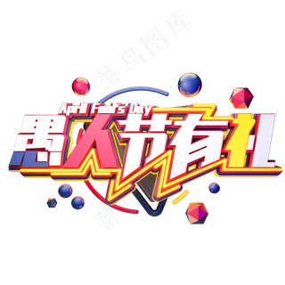 C4D艺术字愚人节素材字体元素