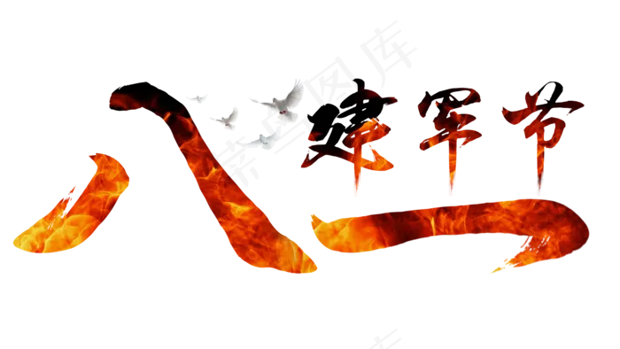 八一建军节中国风红色毛笔艺术字(1920X1080(DPI:72))psd模版下载