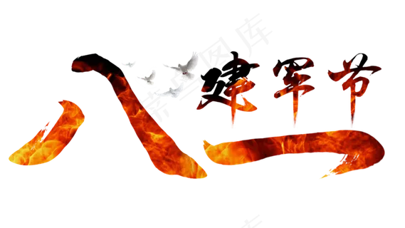八一建军节中国风红色毛笔艺术字