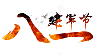 八一建军节中国风红色毛笔艺术字