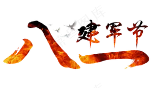 八一建军节中国风红色毛笔艺术字