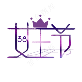 女王节艺术字