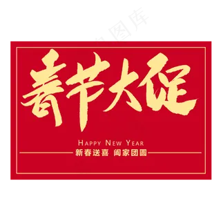 春节大促创意毛笔字