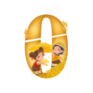 卡通秋天收麦子的小女孩立秋数字0