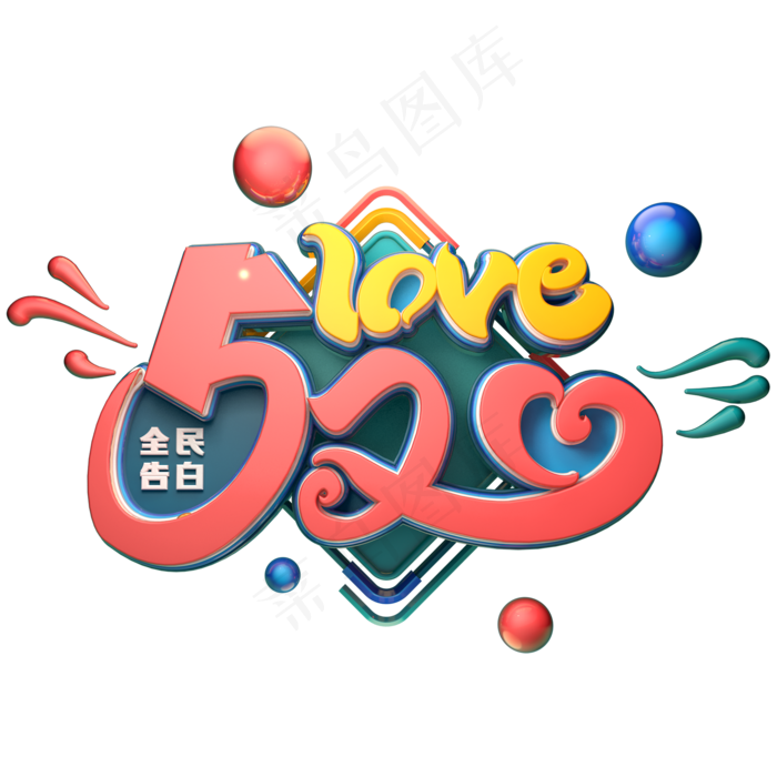 520love字体元素艺术字(2000X2000(DPI:149))psd模版下载