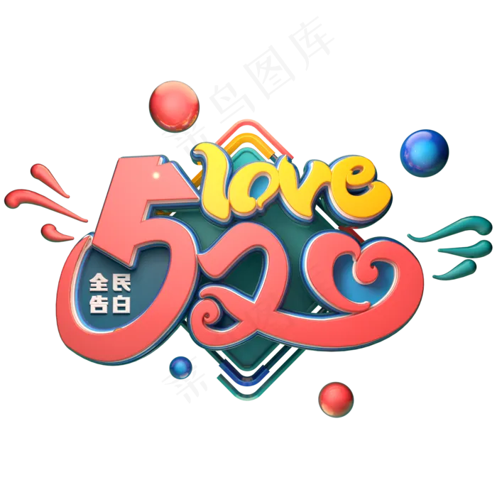 520love字体元素艺术字(2000X2000(DPI:149))psd模版下载