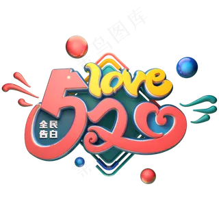 520love字体元素艺术字
