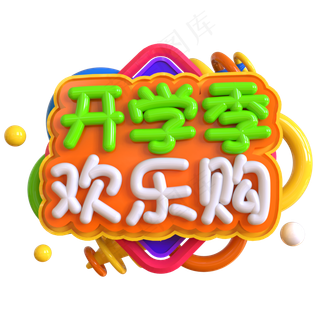 开学季欢乐购创意立体C4D