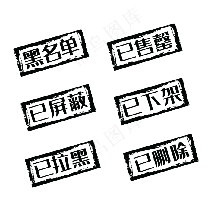 黑色印章方形矢量(2000*2000px 300 dpi )ai矢量模版下载