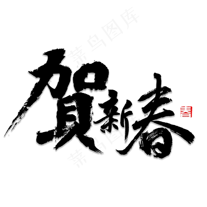 贺新春书法字(2000*2000px)psd模版下载