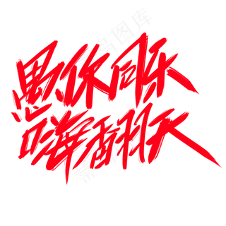 愚你同乐嗨翻天创意艺术字设计