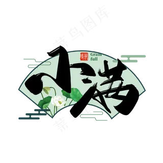 二十四节气小满艺术字