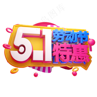 51劳动节特惠3D字体设计