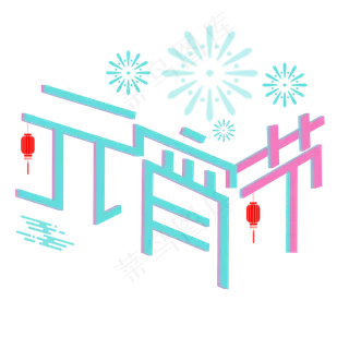 元宵节创意字体设计