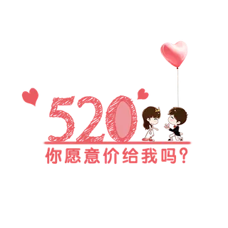 520卡通字体设计