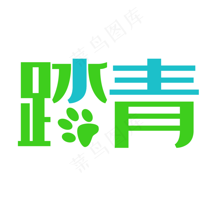 艺术踏青字体(2000*2000px 	      )psd模版下载