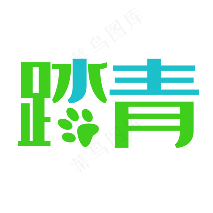 艺术踏青字体(2000*2000px 	      )psd模版下载
